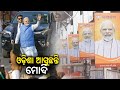 PM Narendra Modi's Odisha visit: 30 platoon police force to be deployed in Berhampur|| KalingaTV