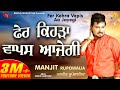 Fer Kehra Vapis Aa Jayegi || Manjeet Rupowalia || Rick - E Production || Latest Punjabi Songs 2018