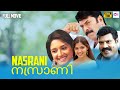 നസ്രാണി (2007) Nazrani Malayalam Full Movie | Mammootty | Kalabhavan Mani | Reel Petti