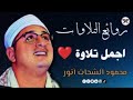 أجمل تلاوة 🌸للشيخ محمود أنور الشحات