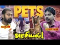 இதுல கூட அரசியல் இருக்கா? | Pets வளர்ப்பில் நன்மை? | Paari Saalan and  Varun discussion on PETS
