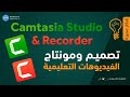 مونتاج وتصميم الفيديوهات التعليمية مع برنامج Camtasia Studio
