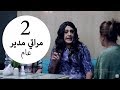 مسلسل يوميات زوجة مفروسة أوي الحلقة |2| Yawmeyat Zawga Mafrosa Awy Episode HD