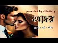 Bengali audio story //আদর//romantic story//@shiladiary
