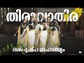 Thiruvathira 2023| NEW THIRUVATHIRA DANCE   |  LATEST THIRUVATHIRA  l Thiruvathira Song l