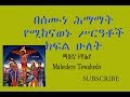 Download በሰሙነ ሕማማት የሚከናወኑ ሥርዓቶች ክፍል ሁለት mp4 3gp mp3 videos - waplic