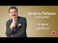 مجموعة من أغاني الفنان إبراهيم تاتلس 1