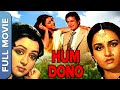 राजेश खन्ना की हम दोनों | Hum Dono (1985) | Hema Malini | Reena Roy | Hindi Full Movie