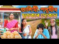ডালিমী-পদুমীৰ ফুচকাৰ দোকান | Assamese comedy video | Assamese funny video