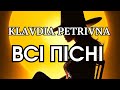KLAVDIA PETRIVNA Всі Пісні | Ukrainian playlist 💙💛