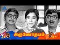 Arunodhayam (1971) Tamil Movie Comedy Scenes | Cho Ramasamy | Manorama | Neelu | Thengai Srinivasan