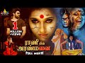 Raniin Aranmanai Tamil Horror Full Movie | Rashmi Gautam | Latest Dubbed Movies@SriBalajiTamilMovies