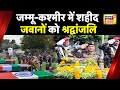 Jammu Kashmir News : Jammu में शहीद जवानों को श्रद्वांजलि, शहादत का बदला लेगा हिंदुस्तान | News18