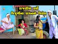 Kajale Karyo Vijuli Na Lagan No Virodh | Gujarati Comedy | One Media | 2024 |