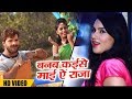 #Khesari Lal Yadav का New भोजपुरी Song 2019- Banab Kaise Maai Ye Raja - New Bhojpuri Songs 2019