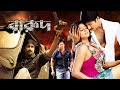 Barood | South Dub In Bengali Film | Gopichand | Priyamani | Prakash Raj | Roja Selvamani | বারুদ