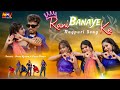 Rani Banaye Ke | New Nagpuri Video Song 2024 | Santosh Daswali | Anjali Tigga | Vinay Kumar & Priti