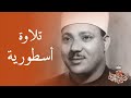 أروع تلاوة للشيخ عبد الباسط عبد الصمد .. إبداع يفوق الخيال