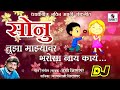 Sonu Tujha Majhyavar Bharosa Nay Kay DJ- Viral Marathi Lokgeet - Official Audio - Sumeet Music