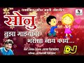 Sonu Tujha Majhyavar Bharosa Nay Kay DJ- Viral Marathi Lokgeet - Official Audio - Sumeet Music