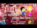 Sonu Tujha Majhyavar Bharosa Nay Kay DJ- Viral Marathi Lokgeet - Official Audio - Sumeet Music