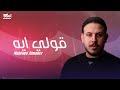 Mahfoud Almaher - Ouli Eh (Official Music Video) | محفوض الماهر - قولي ايه