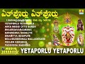ತುಳು ಭಕ್ತಿಗೀತೆಗಳು - Yetaporlu Yetaporlu Tulu Bhakthi Geethe | Devotional Tulu Song | Jhankar Music