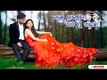 Lakhe Srabanare Bhiji Mu Paichi ||ଲକ୍ଷେ ଶ୍ରାବଣରେ ଭିଜି ମୁଁ ପାଇଛି|| Kumar bapi || Odia romantic song