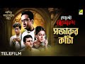 Sajarur Kanta | সজারুর কাঁটা - Bengali Detective Telefilm | Goyenda Byomkesh Bakshi Series
