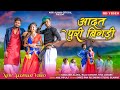 आदत पुरी बिगड़ी | Aadat Puri Bigadi | Kamlesh Alawa | Raju Dancer | Riya Lohare | New Aadivasi Video