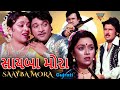 સાયબા મોરા ગુજરાતી ફૂલ મૂવી | SAAYBA MORA | Naresh Kanodia, Snehlata , Kiran Kumar| Gujrati Movies