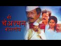 Mi Chairman Boltoy (1986) Full Marathi Movie - Nilu Phule, Usha Naik, Ramesh Bhatkar, Nanda Shinde