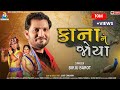 Kana Ne Joya ( કાના ને જોયા ) | Birju Barot | Gujarati Song | @birjubarotofficial