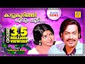 Kaattukurinjipoovumchoodi |  Old Malayalam Movie Song | Crossed 3.5 Million Viewers | Audio Song