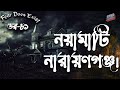 Dor Nayamati Narayanganj। Dor Episode 81 |