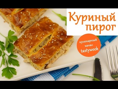 Пирог с курицей простой рецепт Пирог с курицей простой рецепт
