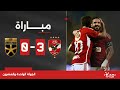 مباشر - مباراة الأهلي ضد الجونة | الجولة 21 | دوري Nile