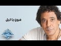 Mohamed Mounir - Hawen Ya Leil | محمد منير - هون يا ليل