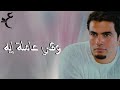 عمرو دياب - وهي عاملة إيه ( كلمات Audio ) Amr Diab - We Heya Amla Eih