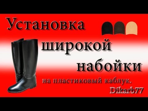 Как самому поменять набойки на сапогах