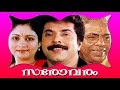 Sarovaram |  Malayalam Super Hit Full Movie |  Mammootty & Jayasudha