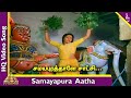 Samayapura Aatha Video Song | Samayapurathale Satchi Tamil Movie Songs | KR Vijaya | K V Mahadevan