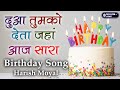 जन्मदिन पर यह गाना ज़रूर बजेगा | Mubarak Ho Tumko Janmdin Tumhara | Harish Moyal | Birthday Song l