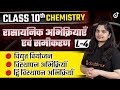 Class 10 Science रासायनिक अभिक्रियाएँ एवं समीकरण L - 4 | विद्युत वियोजन, विस्थापन अभिक्रियाँ