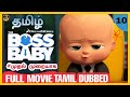 THE BOSS BABY IN TAMIL FULL MOVIE#10.WE2WE