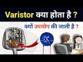 Varistor explained | Varistor क्या है क्यों उपयोग जाती है ?