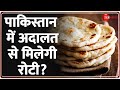 Pakistan News: पाकिस्तान में अदालत से मिलेगी रोटी? Shehbaz Sharif Govt | India Pakistan Relation