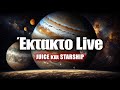 Η Ευρώπη ταξιδεύει στον Δία, Starship, νέες φωτογραφίες του James Webb κ.α. | Astronio Live (#23)