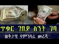 Ethiopia ጥቁር ገበያ ስንት ገባ ? ወቅታዊ የምንዛሬ መረጃ !! Black Market Information