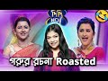 Rachana Banerjee Didi no 1 Roast 😂 | Amusing Rii